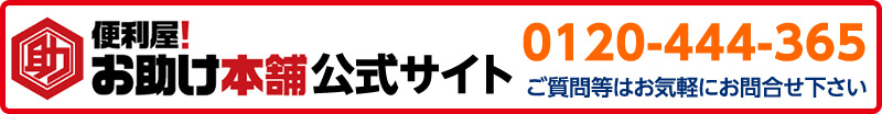 便利屋！お助け本舗 公式サイト