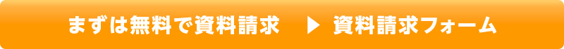 まずは無料で資料請求