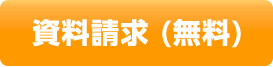 資料請求